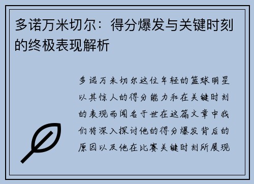 多诺万米切尔：得分爆发与关键时刻的终极表现解析