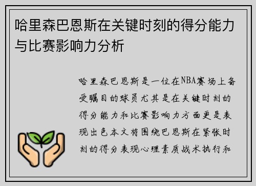 哈里森巴恩斯在关键时刻的得分能力与比赛影响力分析