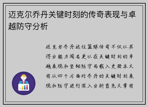 迈克尔乔丹关键时刻的传奇表现与卓越防守分析