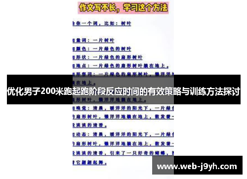 优化男子200米跑起跑阶段反应时间的有效策略与训练方法探讨