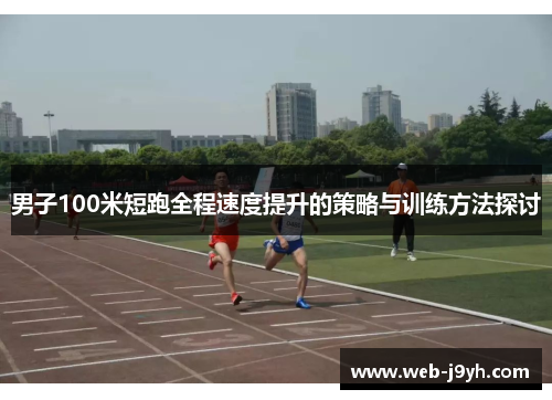 男子100米短跑全程速度提升的策略与训练方法探讨