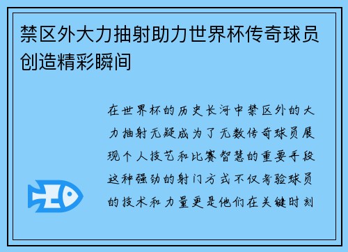 禁区外大力抽射助力世界杯传奇球员创造精彩瞬间