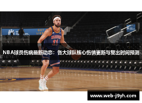 NBA球员伤病最新动态：各大球队核心伤情更新与复出时间预测