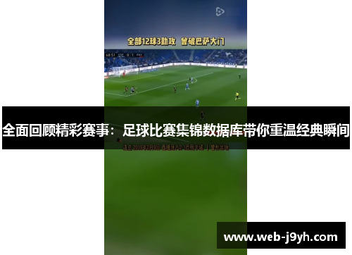 全面回顾精彩赛事：足球比赛集锦数据库带你重温经典瞬间