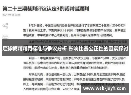 足球裁判判罚标准与争议分析 影响比赛公正性的因素探讨