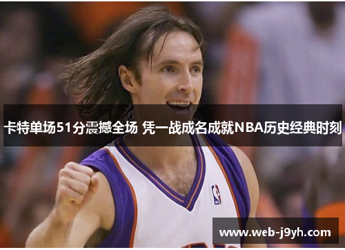 卡特单场51分震撼全场 凭一战成名成就NBA历史经典时刻