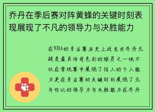 乔丹在季后赛对阵黄蜂的关键时刻表现展现了不凡的领导力与决胜能力