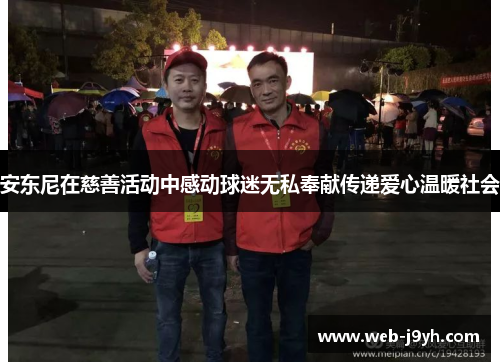 安东尼在慈善活动中感动球迷无私奉献传递爱心温暖社会