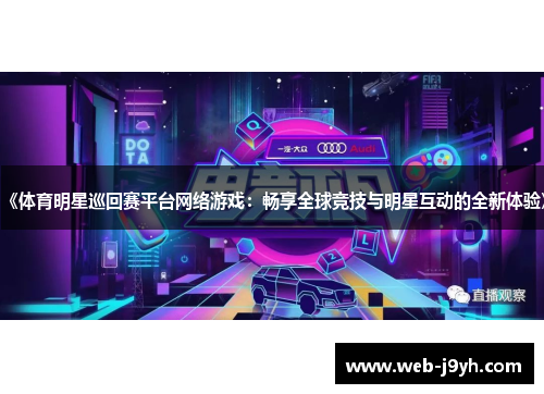 《体育明星巡回赛平台网络游戏：畅享全球竞技与明星互动的全新体验》