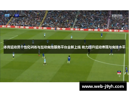 体育运动员个性化训练与互动竞技服务平台全新上线 助力提升运动表现与竞技水平