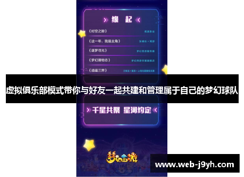 虚拟俱乐部模式带你与好友一起共建和管理属于自己的梦幻球队