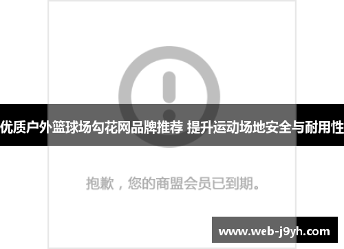 优质户外篮球场勾花网品牌推荐 提升运动场地安全与耐用性