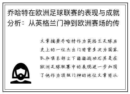 乔哈特在欧洲足球联赛的表现与成就分析：从英格兰门神到欧洲赛场的传奇历程