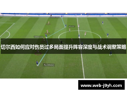 切尔西如何应对伤员过多局面提升阵容深度与战术调整策略