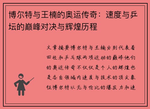 博尔特与王楠的奥运传奇：速度与乒坛的巅峰对决与辉煌历程