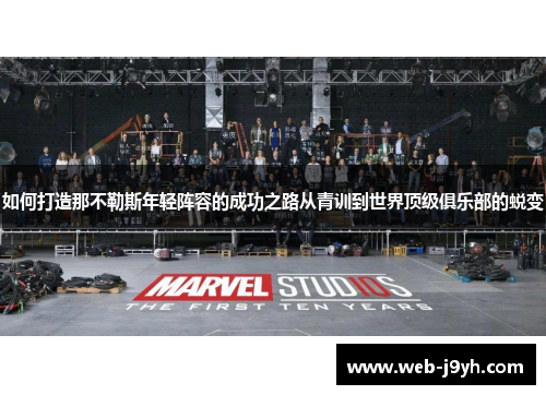 如何打造那不勒斯年轻阵容的成功之路从青训到世界顶级俱乐部的蜕变