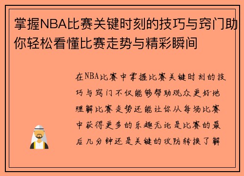 掌握NBA比赛关键时刻的技巧与窍门助你轻松看懂比赛走势与精彩瞬间