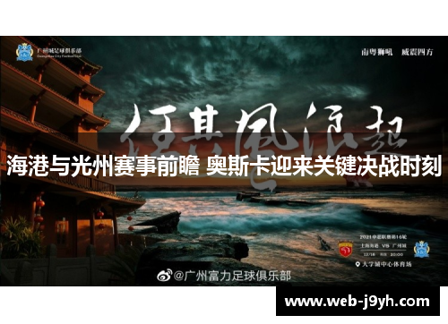 海港与光州赛事前瞻 奥斯卡迎来关键决战时刻