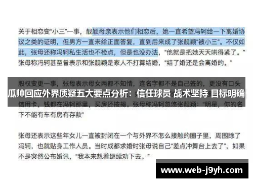 瓜帅回应外界质疑五大要点分析：信任球员 战术坚持 目标明确