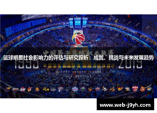 篮球明星社会影响力的评估与研究探析：成就、挑战与未来发展趋势