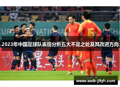2023年中国足球队表现分析五大不足之处及其改进方向