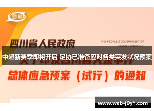 中超新赛季即将开启 足协已准备应对各类突发状况预案
