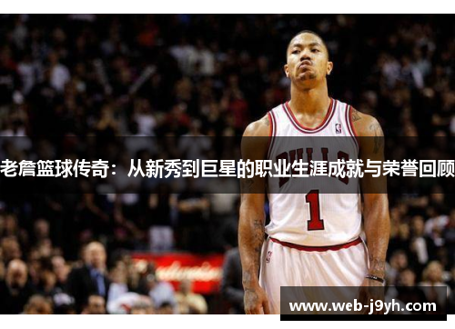 老詹篮球传奇：从新秀到巨星的职业生涯成就与荣誉回顾