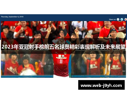 2023年亚冠射手榜前五名球员精彩表现解析及未来展望