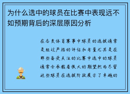 为什么选中的球员在比赛中表现远不如预期背后的深层原因分析