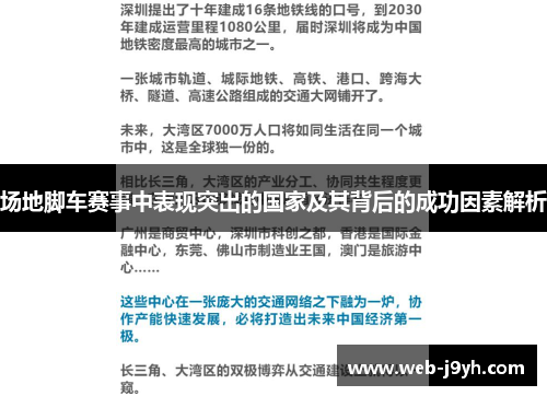 场地脚车赛事中表现突出的国家及其背后的成功因素解析