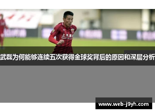 武磊为何能够连续五次获得金球奖背后的原因和深层分析