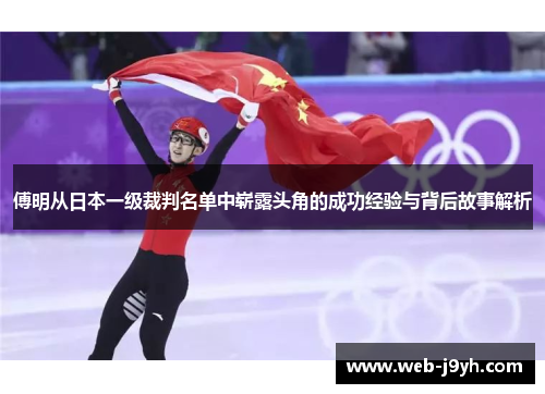 傅明从日本一级裁判名单中崭露头角的成功经验与背后故事解析