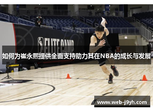 如何为崔永熙提供全面支持助力其在NBA的成长与发展