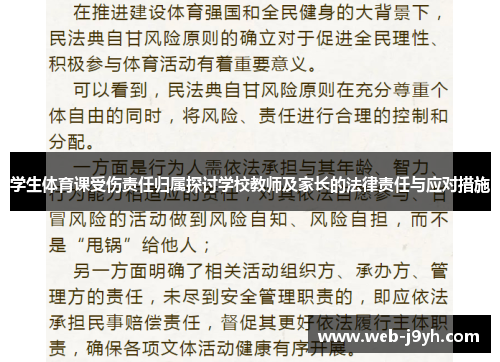 学生体育课受伤责任归属探讨学校教师及家长的法律责任与应对措施
