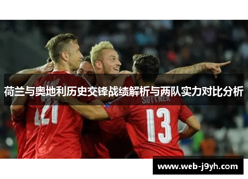 荷兰与奥地利历史交锋战绩解析与两队实力对比分析