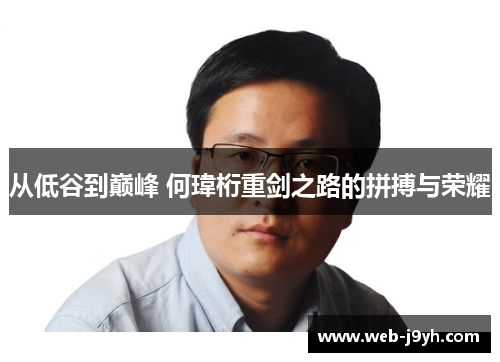 从低谷到巅峰 何瑋桁重剑之路的拼搏与荣耀