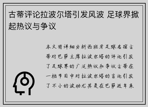 古蒂评论拉波尔塔引发风波 足球界掀起热议与争议