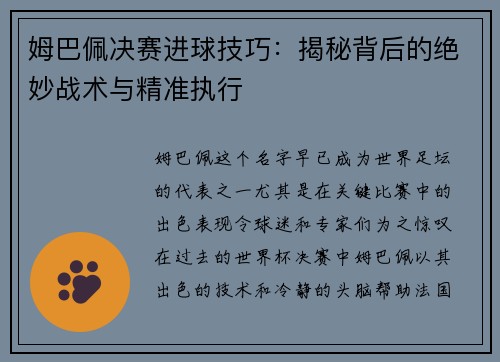 姆巴佩决赛进球技巧：揭秘背后的绝妙战术与精准执行