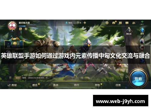 英雄联盟手游如何通过游戏内元素传播中匈文化交流与融合