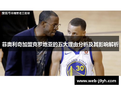 菲奥利奇加盟克罗地亚的五大理由分析及其影响解析