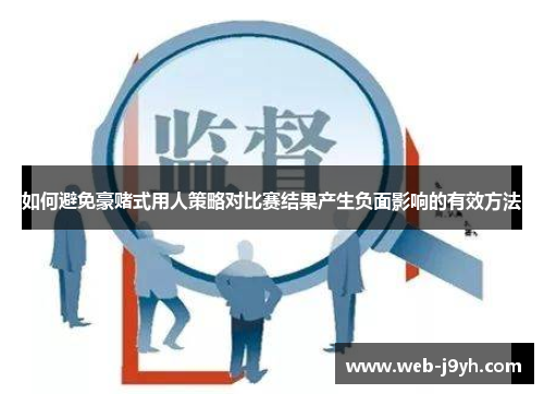 如何避免豪赌式用人策略对比赛结果产生负面影响的有效方法