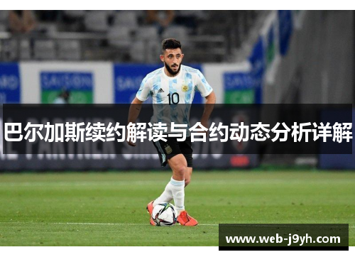 巴尔加斯续约解读与合约动态分析详解