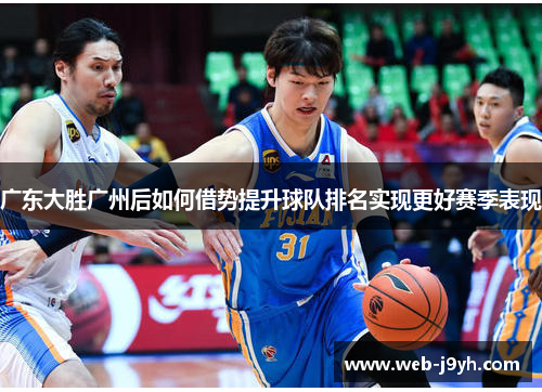 广东大胜广州后如何借势提升球队排名实现更好赛季表现