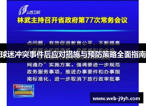 球迷冲突事件后应对措施与预防策略全面指南