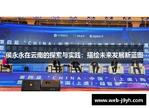 侯永永在云南的探索与实践：描绘未来发展新蓝图