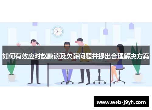 如何有效应对赵鹏谈及欠薪问题并提出合理解决方案