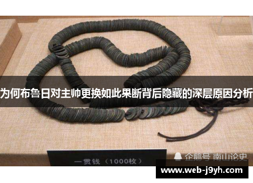 为何布鲁日对主帅更换如此果断背后隐藏的深层原因分析