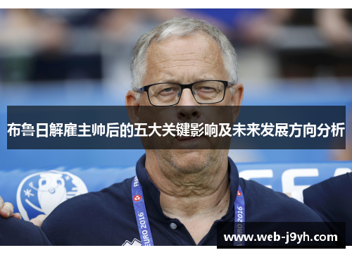 布鲁日解雇主帅后的五大关键影响及未来发展方向分析