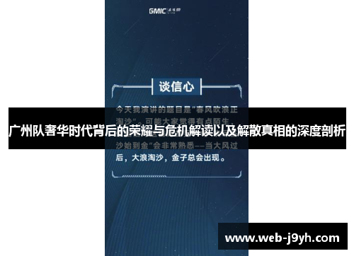 广州队奢华时代背后的荣耀与危机解读以及解散真相的深度剖析