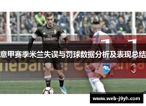 意甲赛季米兰失误与罚球数据分析及表现总结